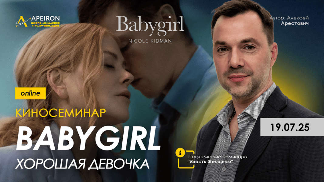 [Apeiron] Алексей Арестович ― Киносеминар «Babygir_0.png